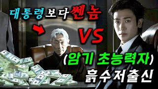 신입 직원이 1초만에 비밀번호도 암기하는 천재 VS 검찰총장 국가정보원장 출신 비선실세랑 맞짱을 뜨는데 역대급 정치 심리로 돈과 권력 대전쟁 ≪보물섬≫ 12화 [upl. by Lyndsie]