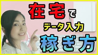 【在宅ワーク】データ入力の始め方！どんな仕事がある？いくら稼げる？を解説します！ [upl. by Yenduhc]