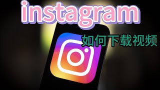 如何下载Instagram视频instagram视频下载器instagram去水印下载instagram原图下载 [upl. by Seeto838]