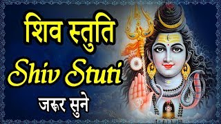 शिव स्तुति  Shiv Stuti  हर संकट से मुक्ति और मनवांछित फल पाने के लिए जरूर सुने [upl. by Silirama411]