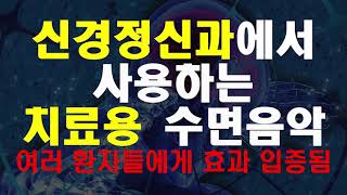 8시간 Black Screen 실제 신경 정신과에서 사용하는 심신 뇌파 안정과 숙면에 효과가 있는 음악 [upl. by Bubalo94]