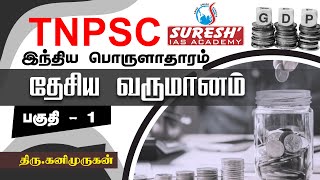 TNPSC  Indian Economy  National Income  1  Kani Murugan  Suresh IAS Academy [upl. by Madson]