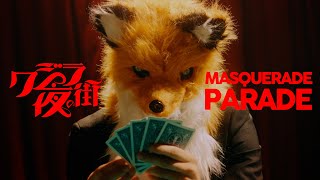 クジラ夜の街「マスカレードパレード」Music Video【「闇芝居 十一期」エンディングテーマ】 [upl. by Windsor]