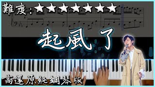 【Piano Cover】吳青峰  起風了｜高還原純鋼琴版｜高音質附譜歌詞 [upl. by Swinton]