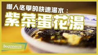 【飲食教學】懶人必學的快速湯水：紫菜蛋花湯｜Beginneros [upl. by Lirret515]