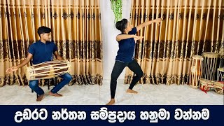 උඩරට නර්තන සම්ප්‍රදායය හනුමා වන්නම  Hanuma Wannama  Nirmith Dancing Academy [upl. by Fusco]