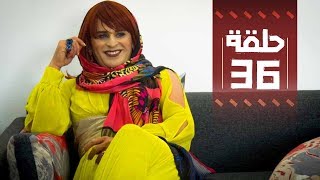 Youssef Ouzellal  FATEMA ETTAWIL  EP 36  يوسف أوزلال  فاطمة التاويل [upl. by Cannon]