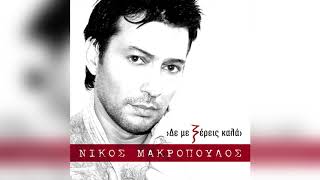 Νίκος Μακρόπουλος  Επέτειος χωρισμού  Official Audio Release [upl. by Nnovahs664]