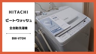 HITACHI 洗濯機ビートウォッシュ購入しました [upl. by Siraj]