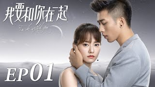 ENG SUB【To Be With You 我要和你在一起】EP01  Starring Chai Bi Yun Sun Shao Long [upl. by Lindholm]