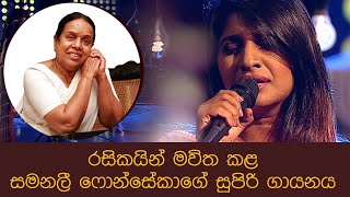 කඩමණ්ඩියේ  සමනලී ෆොන්සේකා  Kadamandiye  Samanalee Fonseka  Nanda Malani SriLankanBeats [upl. by Ciredor]