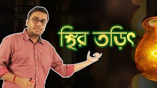 01 Coulombs Law Introduction  কুলম্বের সূত্র  OnnoRokom Pathshala [upl. by Kevin933]