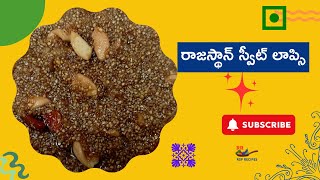 రాజస్థాన్ స్వీట్ లాప్సి  Rajastan Sweet Lapsi  RSP Recipes [upl. by Atteirneh]