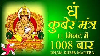 Dham Mantra 1008 Times in 11 Minutes  Kuber Mantra  कुबेर मंत्र [upl. by Riannon]