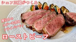 384『フライパンでローストビーフ』厚切りステーキ肉で！｜シェフ三國の簡単レシピ [upl. by Samaj79]