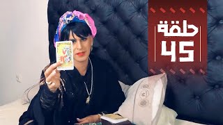 Youssef Ouzellal  FATEMA ETTAWIL  EP 45  يوسف أوزلال  فاطمة التاويل [upl. by Meekyh981]