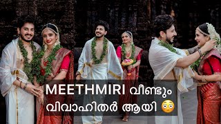 MeethMiri വീണ്ടു വിവാഹം കഴിക്കുകയാണ് 🥰 [upl. by Anglim882]