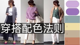 【穿搭大师课 】时尚杂志不会告诉你的配色法则  提升好感度  How to style  服装搭配  穿搭干货  色彩搭配  女性提升  女性成长 穿搭 [upl. by Arada]