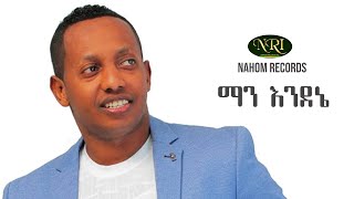 Madingo Afework  Man Endenie  ማዲንጎ አፈወርቅ  ማን እንደኔ  Ethiopian Music [upl. by Aerehs]