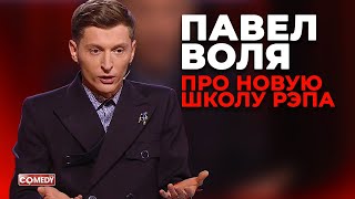 Павел Воля  Новая школа рэпа Comedy Club [upl. by Lowenstein]