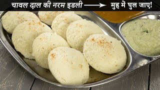 चावल दाल की इडली बनाने की विधि  सबसे नरम soft idli recipe cookingshooking [upl. by Nylirrehs671]