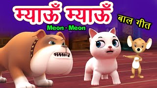 Meow Meow Song म्याऊँ म्याऊँ  Cat Song  3D Hindi Rhymes For Children  Meon Meon Poem I Hindi Poem [upl. by Steinke145]