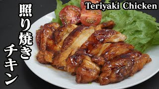 照り焼きチキンの作り方☆簡単なコツで柔らかジューシーな美味しいテリヤキチキンに仕上がります♪How to make Teriyaki Chicken【料理研究家ゆかり】【たまごソムリエ友加里】 [upl. by Atiuqan]