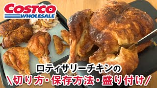 コストコ ロティサリーチキンの切り方！保存方法と盛り付け方もご紹介！How to Cut Up a Whole Rotisserie Chiken COSTCO JAPAN [upl. by Marabel84]